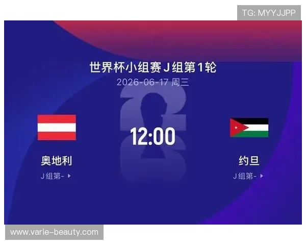 2026年世界杯奥地利对阵约旦比赛媒体预测：专家观点与比赛走势全面解读